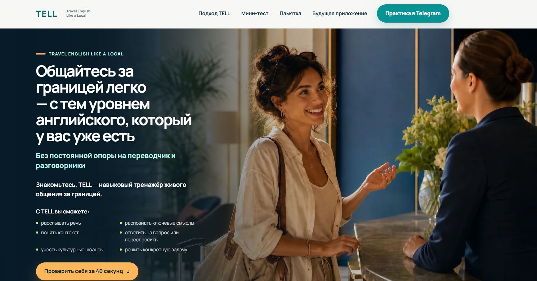 Первый экран опубликованного лендинга TELL